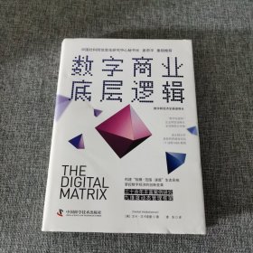 数字商业底层逻辑