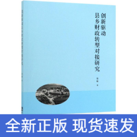 创新驱动县乡财政转型对接研究