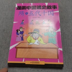 漫画中国通史故事 --隋至五代十国