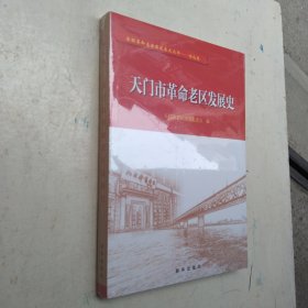 【正版覆膜】天门市革命老区发展史