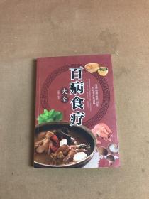 超值全彩养生馆：百病食疗大全