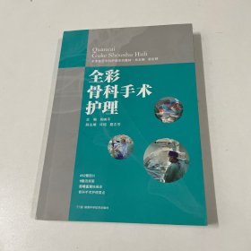 全彩骨科手术护理 手术室亚专科护理系列教材