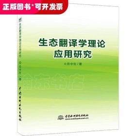 生态翻译学理论应用研究