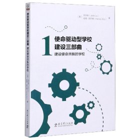 使命驱动型学校建设三部曲：建设使命共振的学校