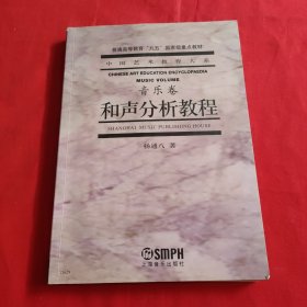 中国艺术教育大系：音乐卷：和声分析教程【内页有点笔记划线，不影响阅读】