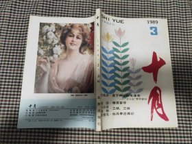 十月(1989年第三期)