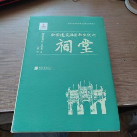 中国建筑与宗教文化之祠堂 近代以来海外涉华艺文图志系列丛书
