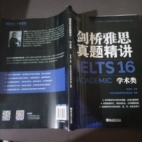 新东方 剑桥雅思真题精讲4-16学术类（套装共11册）