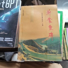 沂蒙豐碑