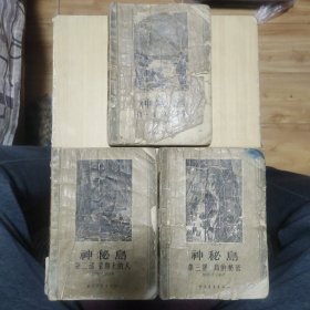 神秘岛 全三部 1957年 （一版一印）