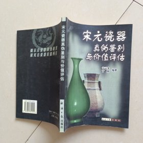 宋元瓷器真伪鉴别与价值评估