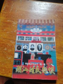 43.潮汕俗文化叢書 第一輯：潮汕姓氏趣談