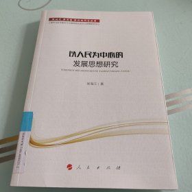 新时代新思想新战略研究丛书：以人民为中心的发展思想研究