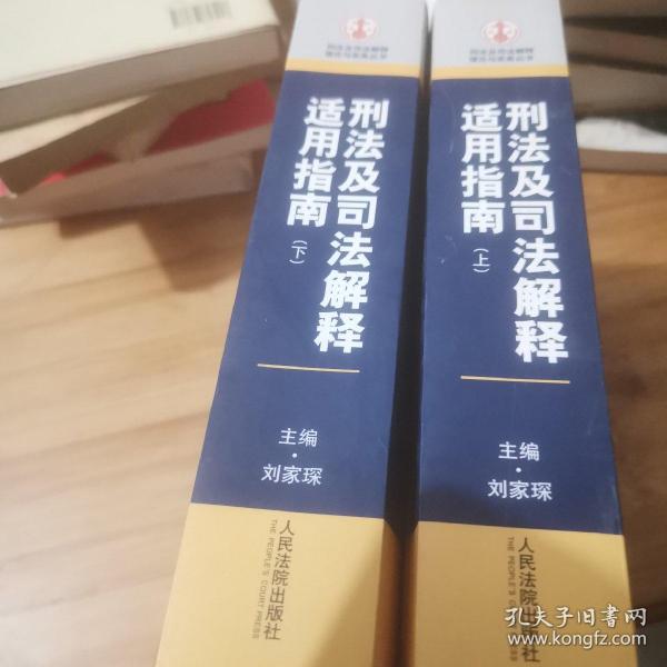 刑法及司法解释适用指南（上下册）