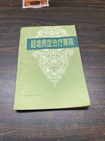 疑难病症治疗集锦(一)