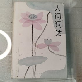 人间词话(精)