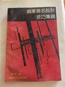 钢笔签名设计技巧集锦