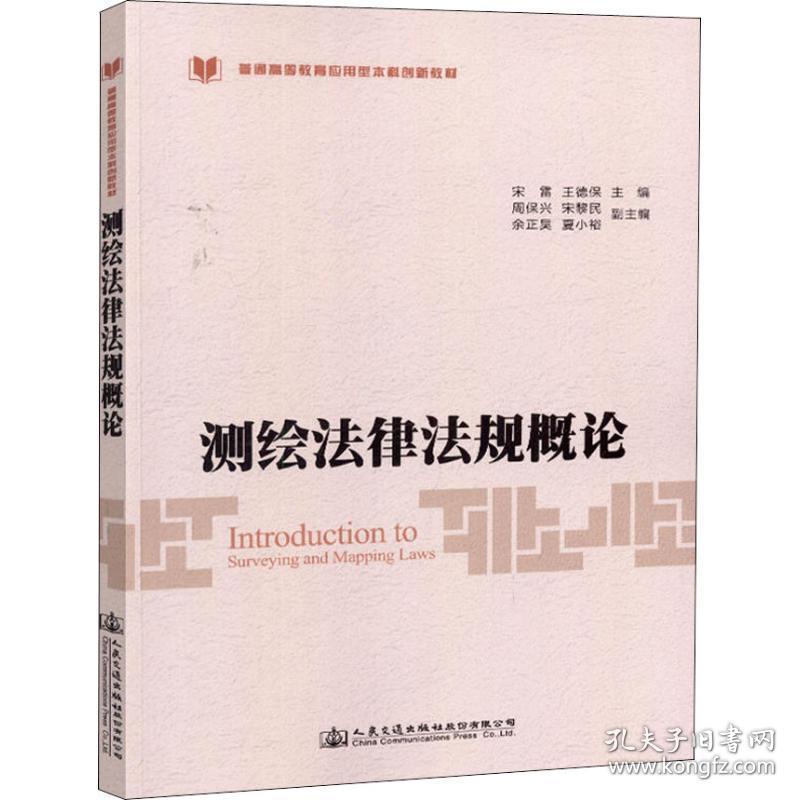 测绘法律法规概论 大中专高职交通 宋雷 新华正版