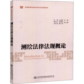 测绘法律法规概论 大中专高职交通 宋雷 新华正版