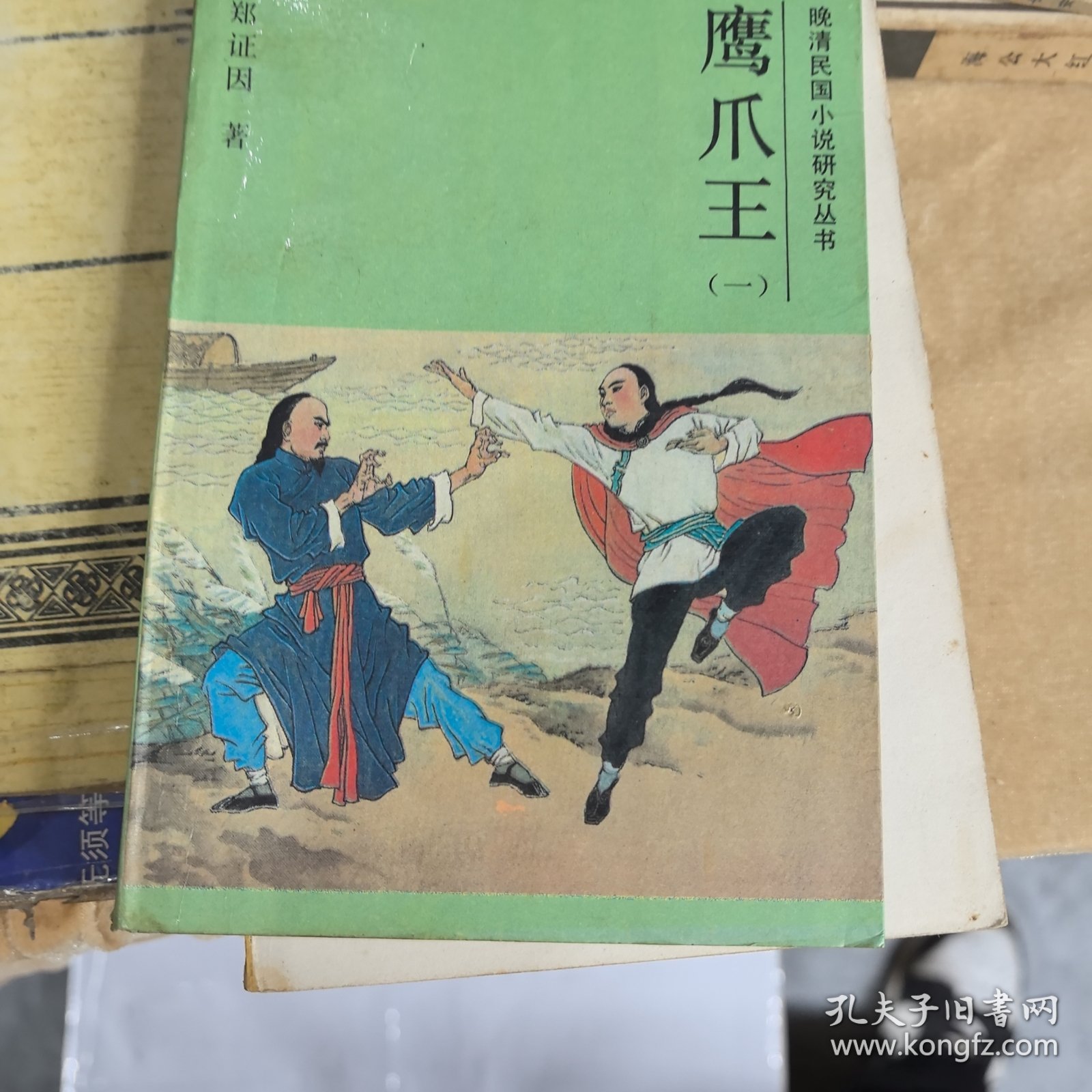 鹰爪王（1）