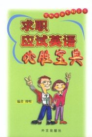求职应试英语必胜宝典傅明9787119029436外文出版社