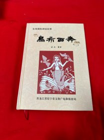 乌布西奔<东海满族神话故事>配剪纸插图（刘启伟非遗传承人）此书献礼黑龙江省第四届“旅发大会” 编委会委员叶宏君签名本！