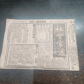 民国17年《社会常识报》第31期16开4版全