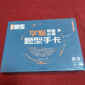 直击高考.学魁常考必考题型手卡.数学全一册.全国通用.