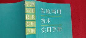 军地两用技术实用手册