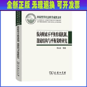 纵向财政不平衡形成机制、激励结构与平衡策略研究(国家哲学社会科学成果文库)