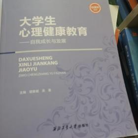 大学生心理健康教育