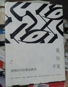 见与不见·读图时代的视觉教养