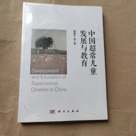 中国超长儿童发展与教育