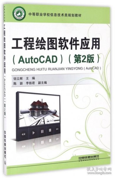 工程绘图软件应用（AutoCAD 第2版）