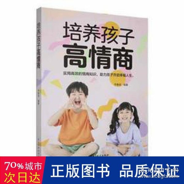 培养孩子高情商-孩子的情商藏在父母的育儿思维里。掌握科学的育儿方法，你也能养出高情商了不起的孩子！