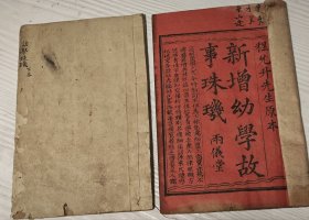 木刻本《新增幼学故事珠玑》两册全，两仪堂刊本。