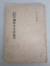 老版本：民国原刊小说书目文献之《日本所藏佚本小说述考》（谭正璧）32开平装一册全。民国三十四年（1945）初版即一版一印本，品好