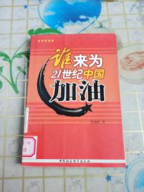 谁来为21世纪中国加油