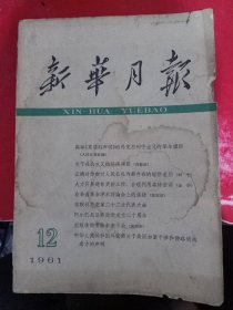 新华月报1961/12