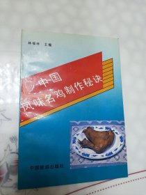 中国风味名鸡制作秘诀