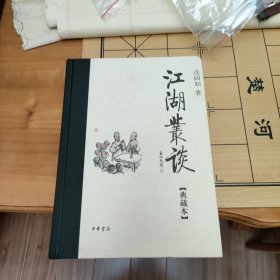 江湖丛谈(布面书脊精装，有彩色插图)