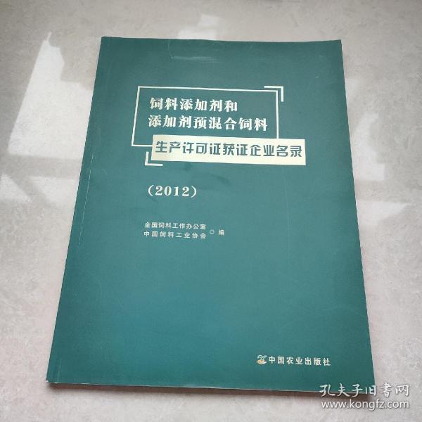 饲料添加剂和添加剂预混合饲料：生产许可证获证企业名录（2012）