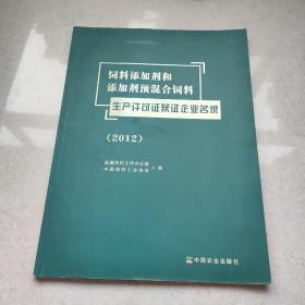 饲料添加剂和添加剂预混合饲料：生产许可证获证企业名录（2012）