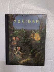 亨舍尔和格莱特（凯迪克银奖作品）