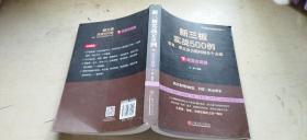 新三板 实战500例  常见、难点及关键问题各个击破  下：经营合规篇（平装16开   2016年3月1版3印   有描述有清晰书影供参考）