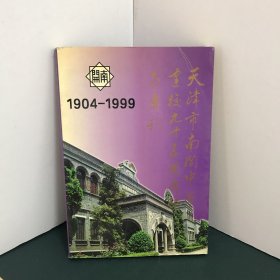 天津市南开中学建校九十五周年纪念专刊