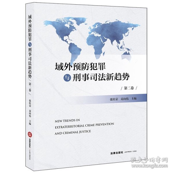 域外预防犯罪与刑事司法新趋势（第二卷）