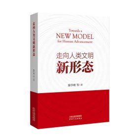 走向人类文明新形态 普通图书/教材教辅/教辅/中学教辅/初中通用 陈学明 天津人民出版社 9787201182407