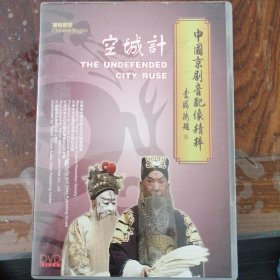 京剧 空城计（1DVD）杨宝森、金少臣