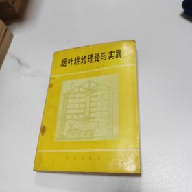 烟叶烘烤理论与实践